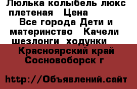 Люлька-колыбель люкс плетеная › Цена ­ 3 700 - Все города Дети и материнство » Качели, шезлонги, ходунки   . Красноярский край,Сосновоборск г.